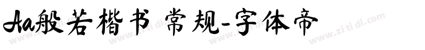 Aa般若楷书 常规字体转换